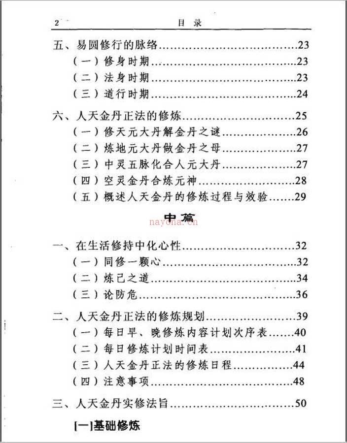 人天金丹正法[易圆修行]（郭长宏）265页.pdf 百度网盘资源