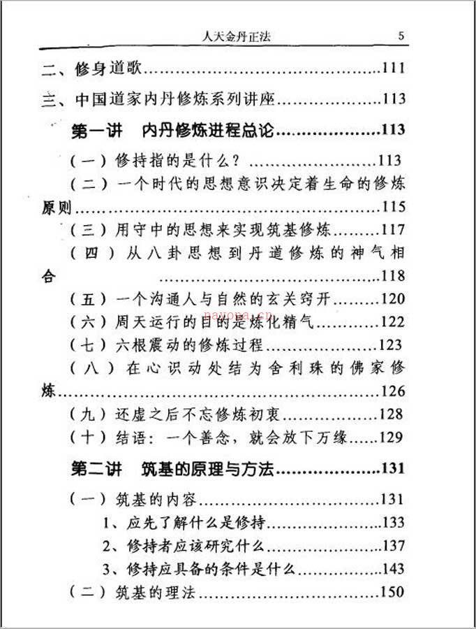 人天金丹正法[易圆修行]（郭长宏）265页.pdf 百度网盘资源