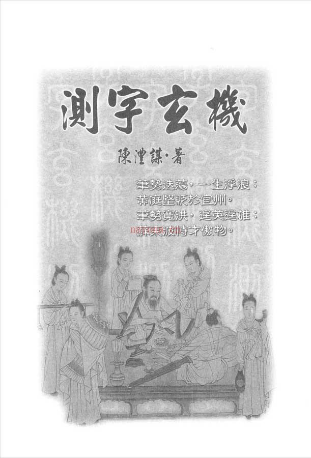 陈沣谋-测字玄机119页.pdf 百度网盘资源