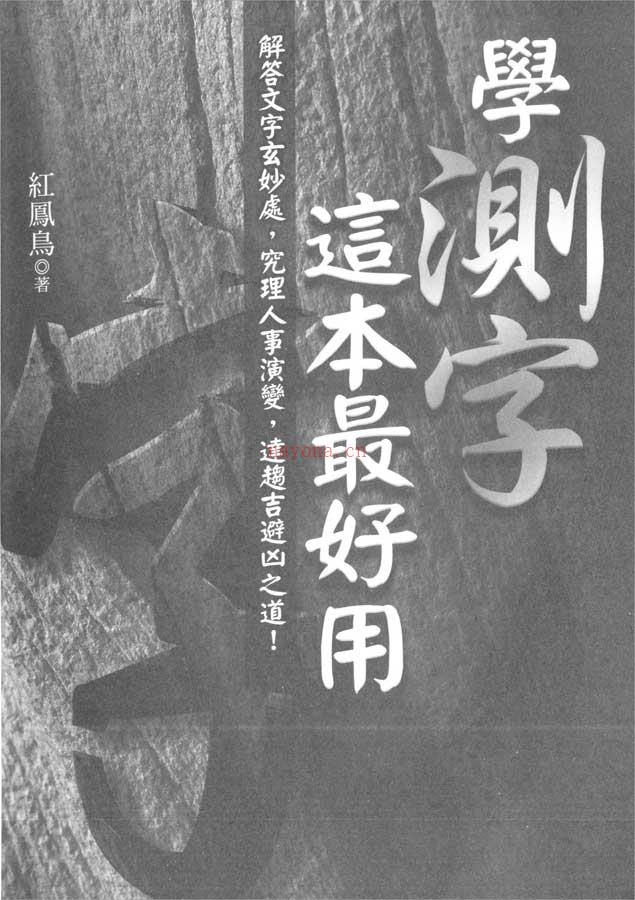 红凤鸟-学测字这本最好用171页.pdf 百度网盘资源