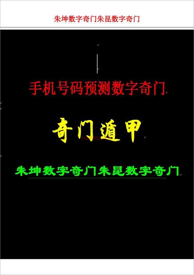 朱坤数字奇门朱昆数字奇门刘氏奇门数字奇门手机号预测纸质版资料73页.pdf 百度网盘资源