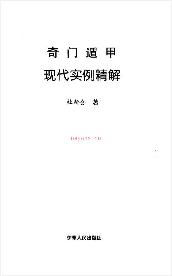 杜新会-奇门遁甲现代实例精解494页.pdf 百度网盘资源