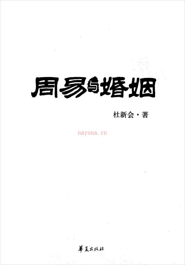 杜新会-周易与婚姻317页.pdf 百度网盘资源