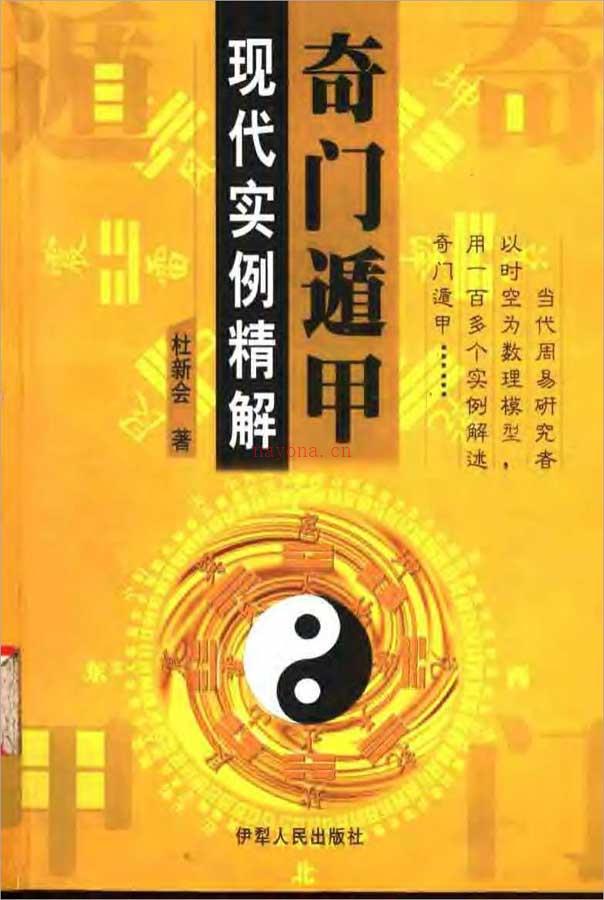 杜新会-奇门遁甲 现代实例精解499页.pdf 百度网盘资源