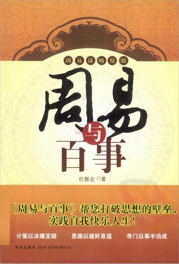 杜新会-周易与百事355页.pdf 百度网盘资源