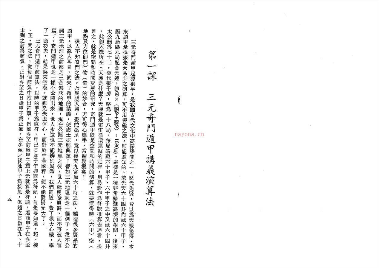 曾子南-三元奇门遁甲讲义上199页.pdf 百度网盘资源