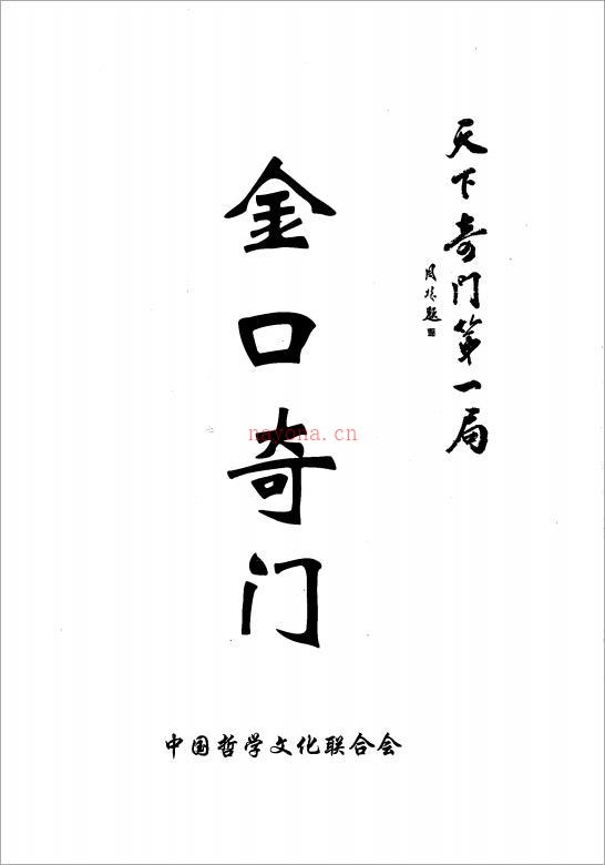 东方宇龙-《金口奇门》之天下奇门第一局416页.pdf 百度网盘资源