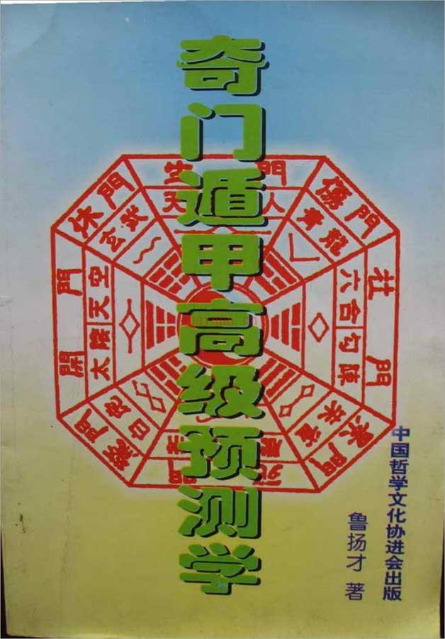 鲁扬才-奇门遁甲高级预测学354页.pdf 百度网盘资源