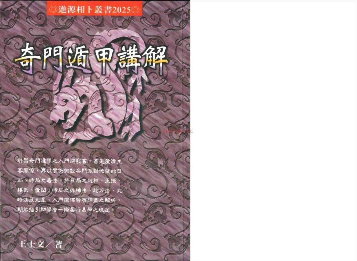 王士文-奇门遁甲讲解133页.pdf 百度网盘资源