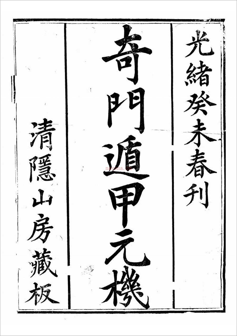 清隐山房丛书-奇门遁甲元机111页.pdf 百度网盘资源