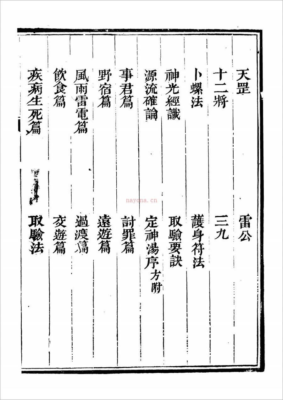 清隐山房丛书-奇门遁甲元机111页.pdf 百度网盘资源