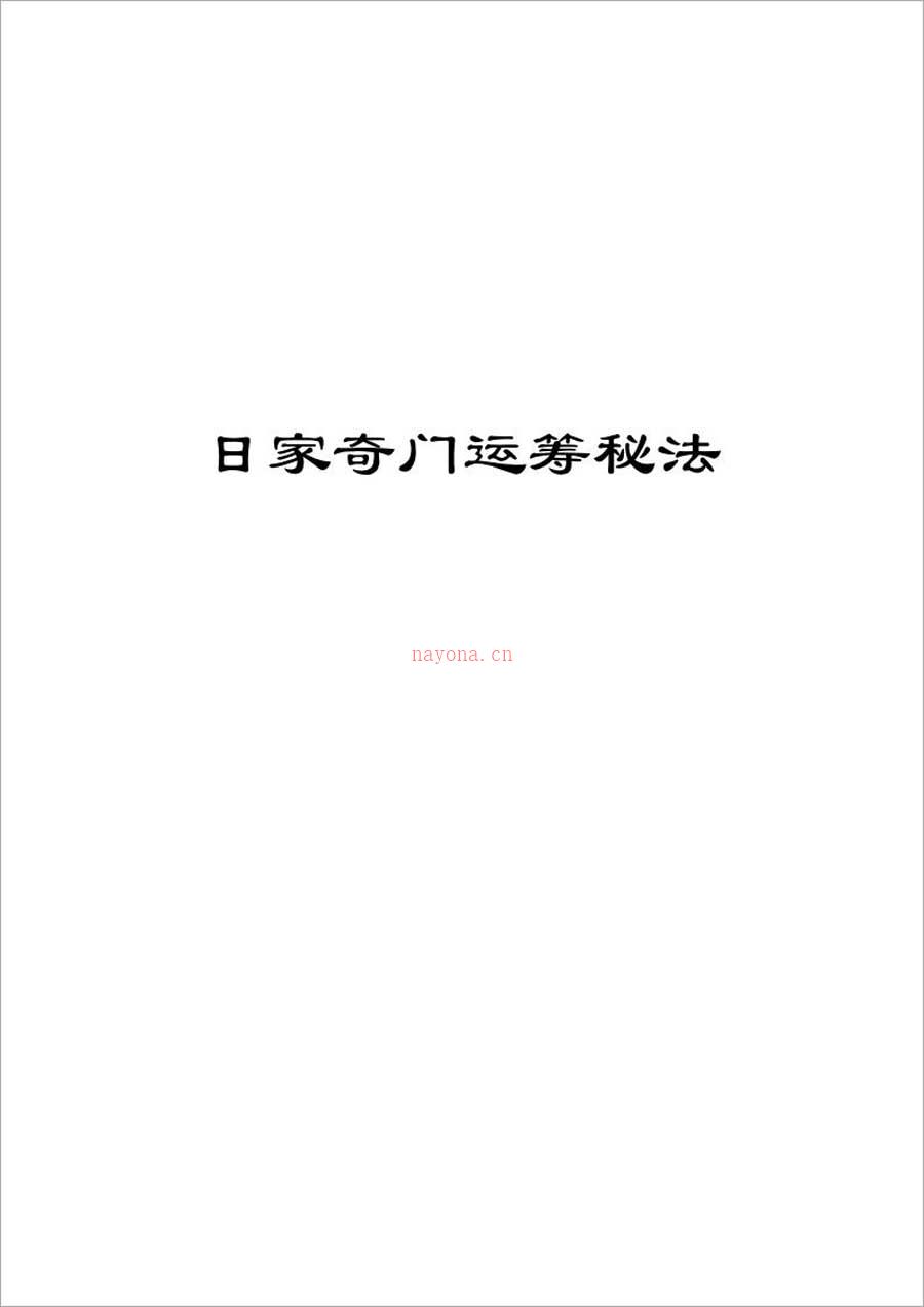 日家奇门运筹秘法41页.pdf 百度网盘资源