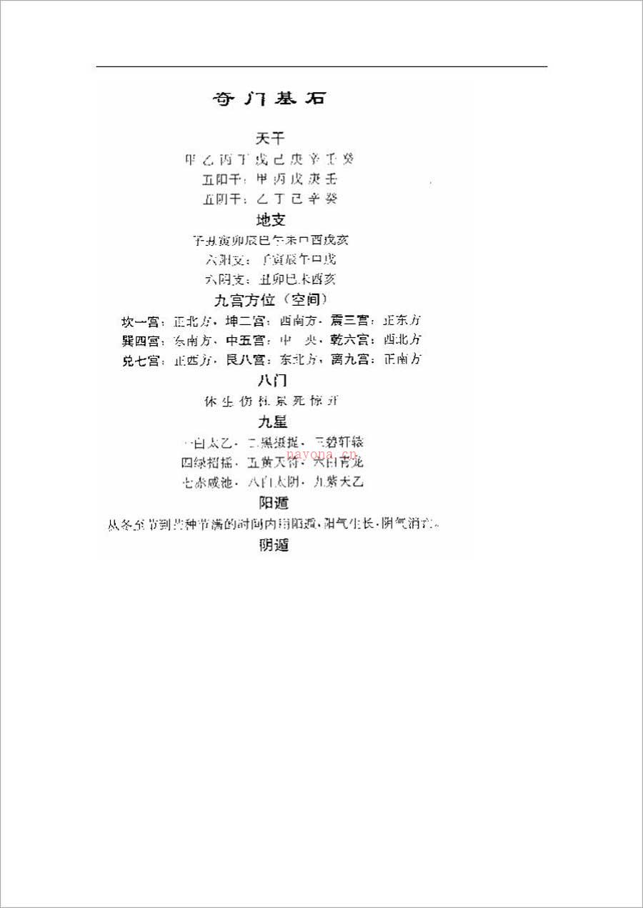 日家奇门运筹秘法41页.pdf 百度网盘资源