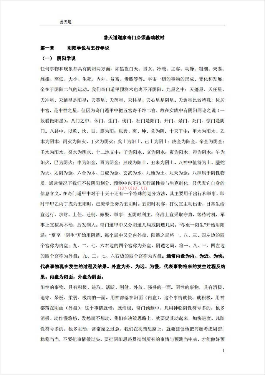 善天道-道家奇门必学基础教材97页.pdf 百度网盘资源