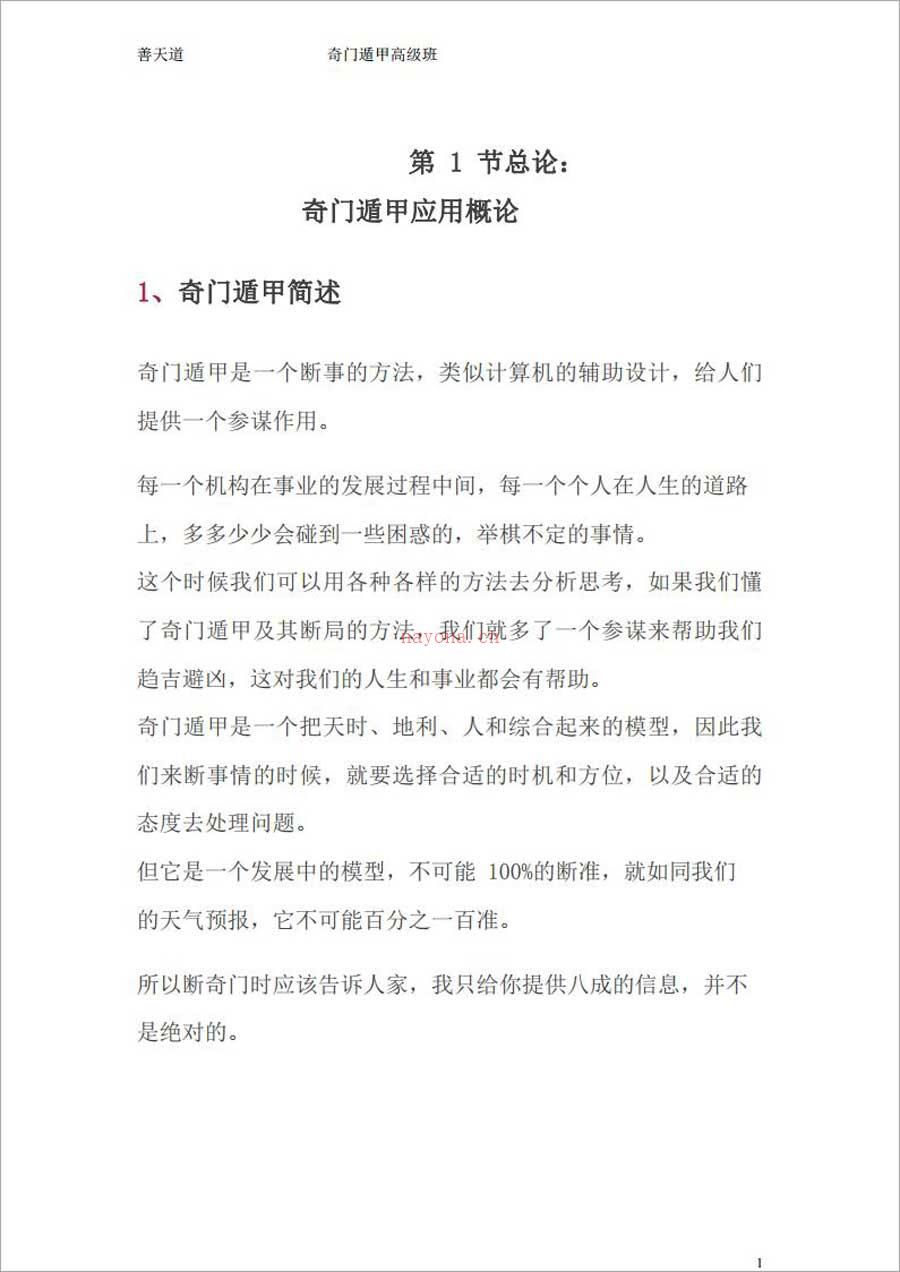 善天道-奇门遁甲高级研修班讲义294页.pdf 百度网盘资源