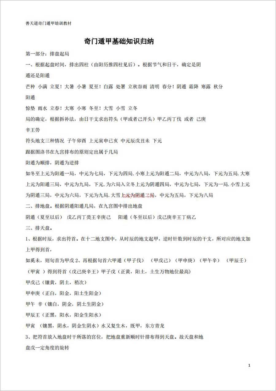 善天道-奇门遁甲基础知识归纳127页.pdf 百度网盘资源