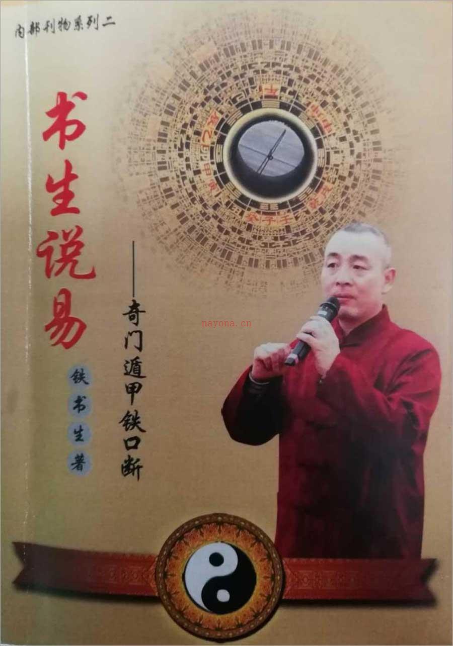 铁书生-（书生说易）奇门遁甲铁口断下册138页.pdf 百度网盘资源