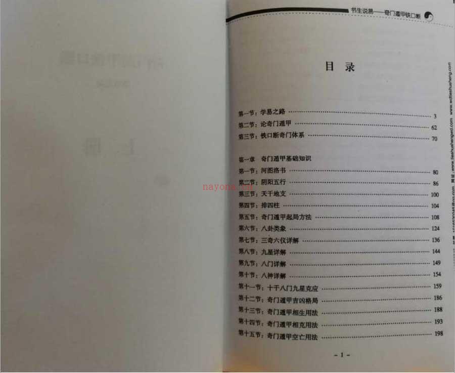 铁书生-（书生说易）奇门遁甲铁口断上册177页.pdf 百度网盘资源