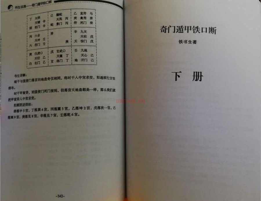 铁书生-（书生说易）奇门遁甲铁口断下册138页.pdf 百度网盘资源