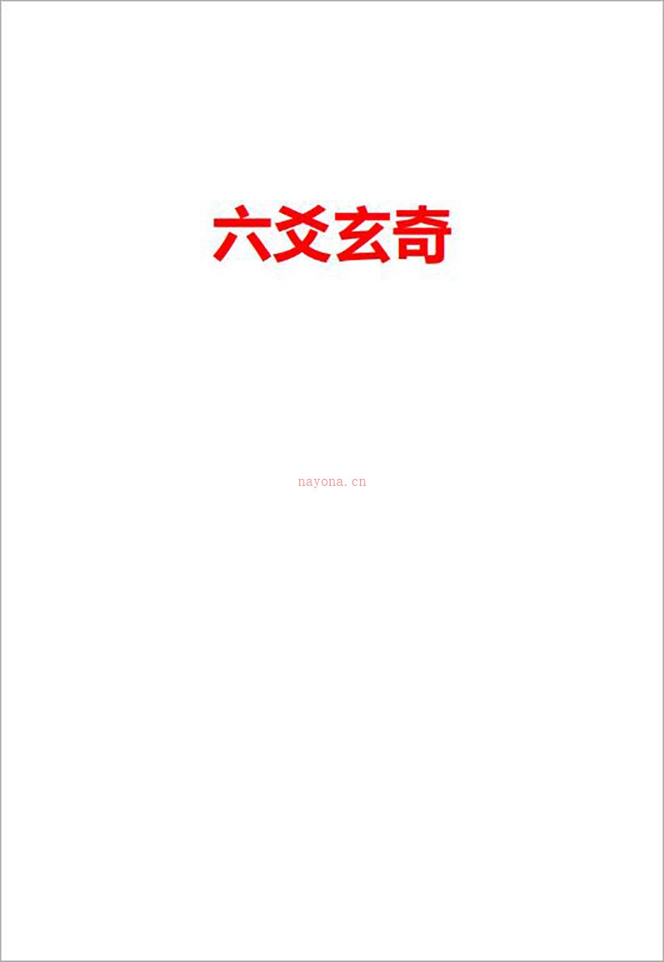 六爻玄奇网络版308页.pdf 百度网盘资源