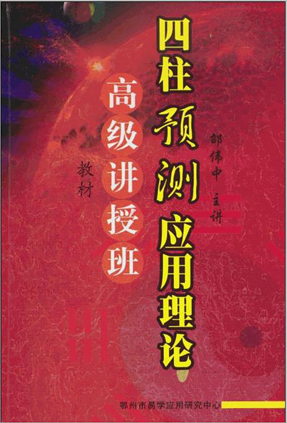 邵伟中-四柱预测应用理论高级讲授班教材141页.pdf 百度网盘资源