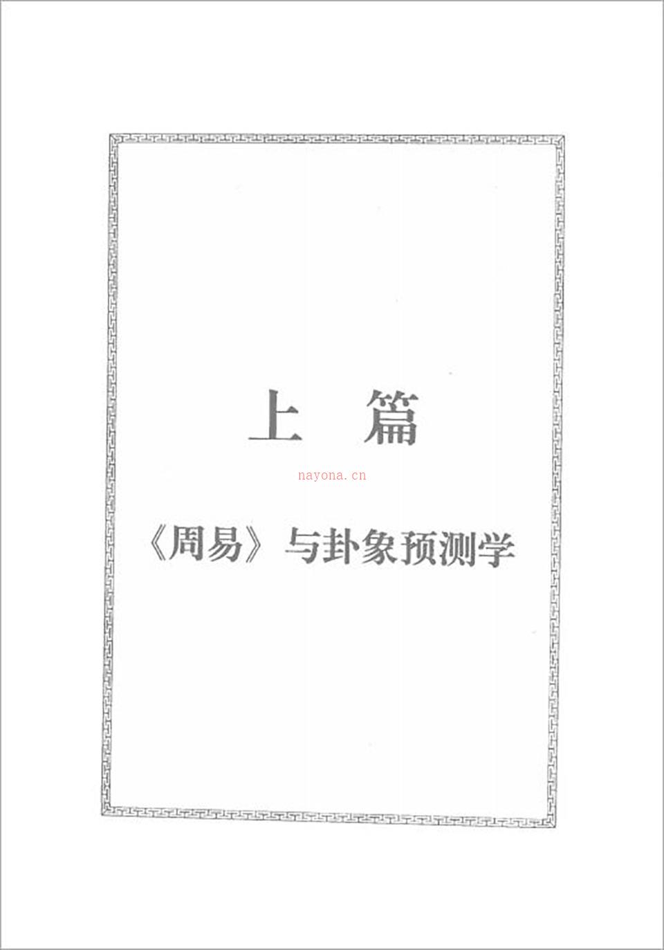 邵伟华-周易预测宝典396页.pdf 百度网盘资源