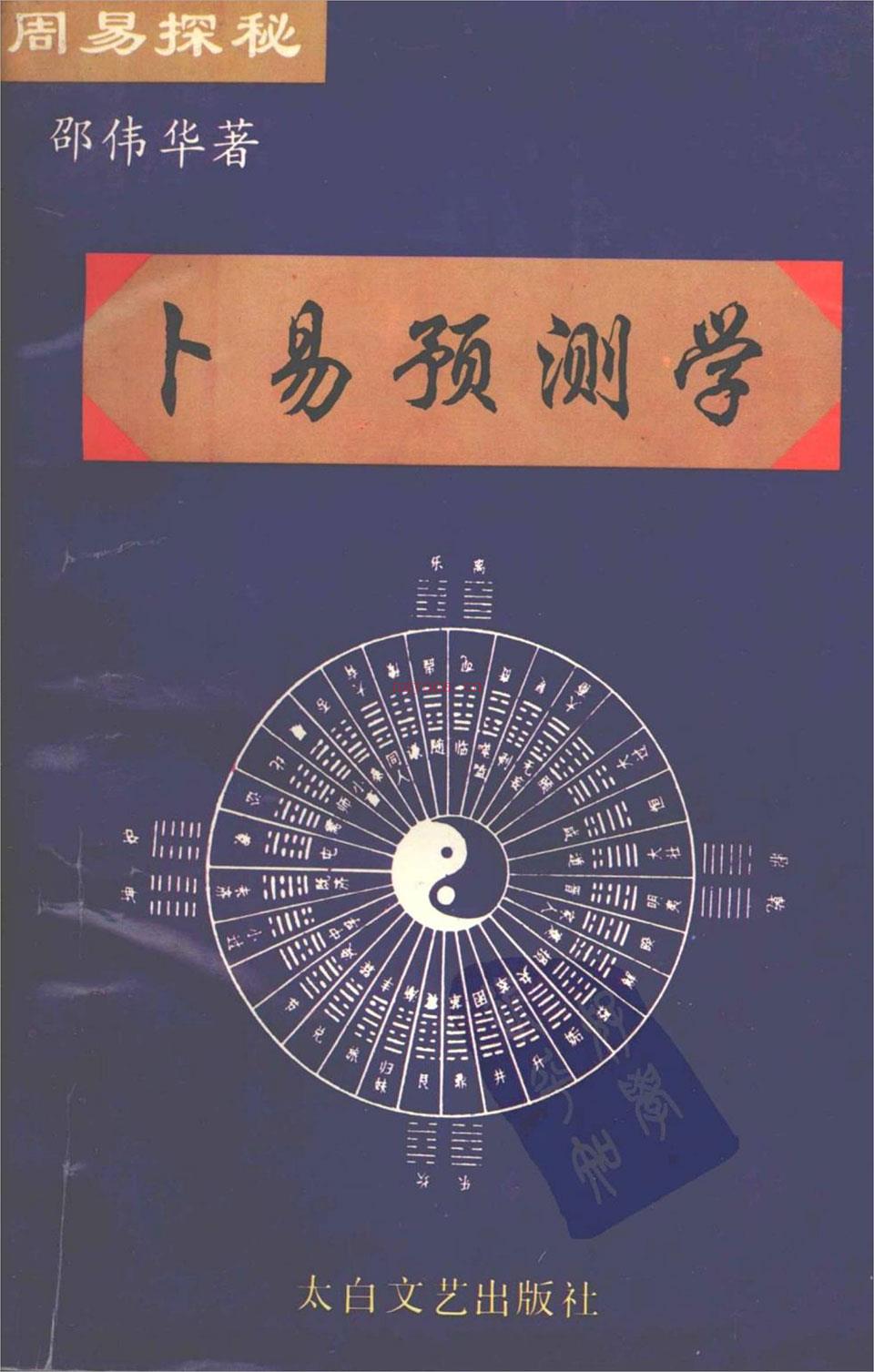 邵伟华-周易探秘《卜易预测学》358页.pdf 百度网盘资源