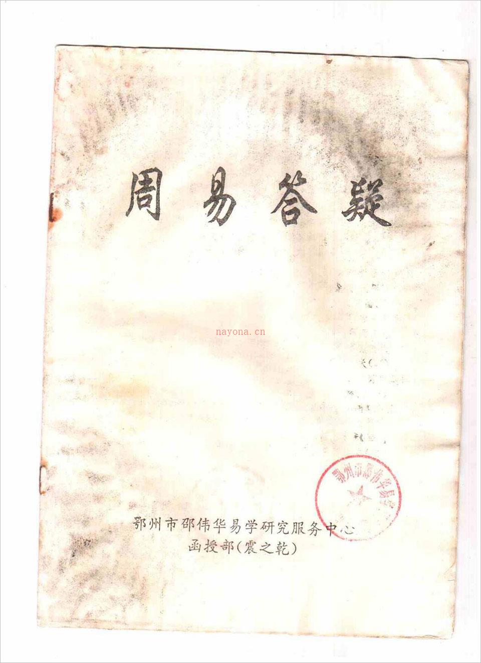 邵伟华-周易答疑震之干10页.pdf 百度网盘资源