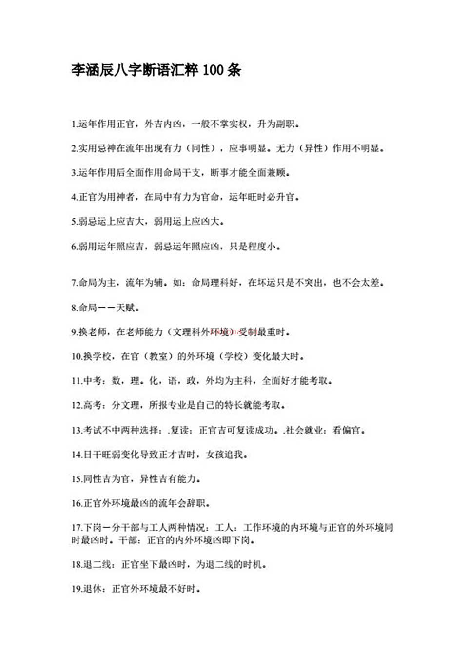 李涵辰-八字断语汇粹100条5页.pdf 百度网盘资源