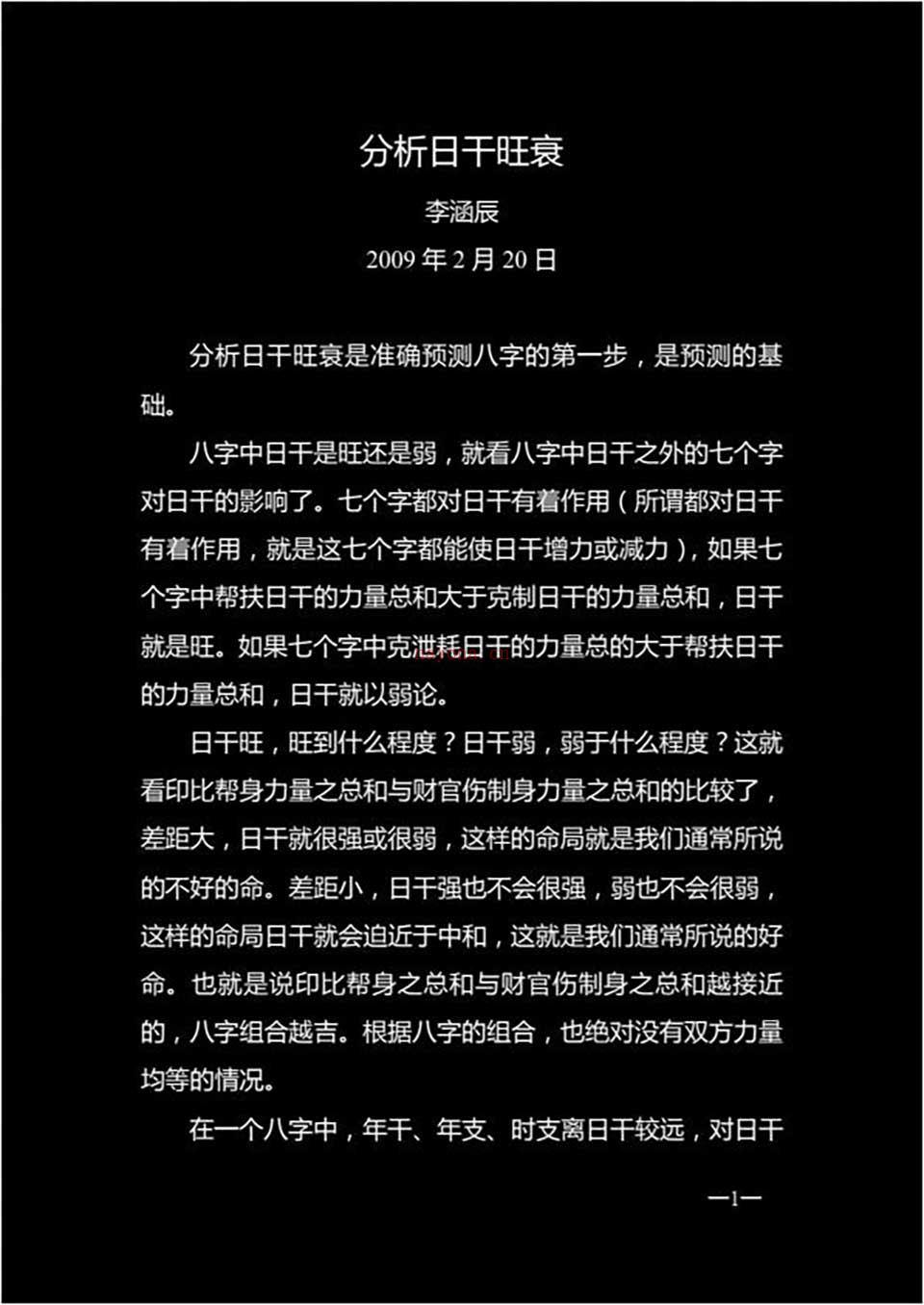 李函辰-20100220李涵辰分析日干旺衰（二校）23页.pdf 百度网盘资源