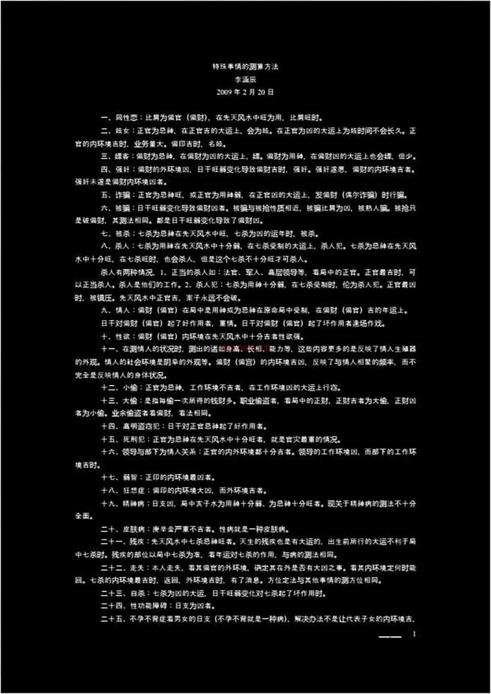 李函辰-20090220特殊事情的测算方法（一校）2页.pdf 百度网盘资源