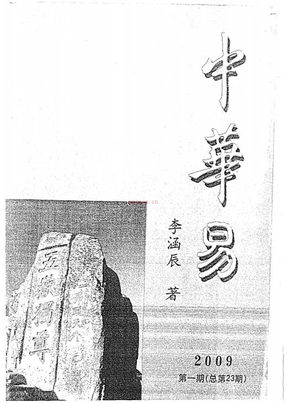 李函辰-2009年第1期总第23期中华易68页.pdf 百度网盘资源