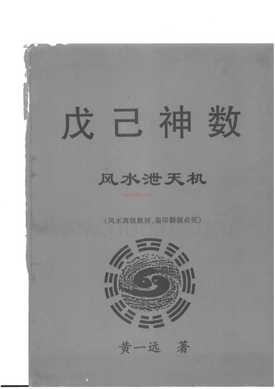 黄一远-戊己神数风水泄天机100页.pdf 百度网盘资源