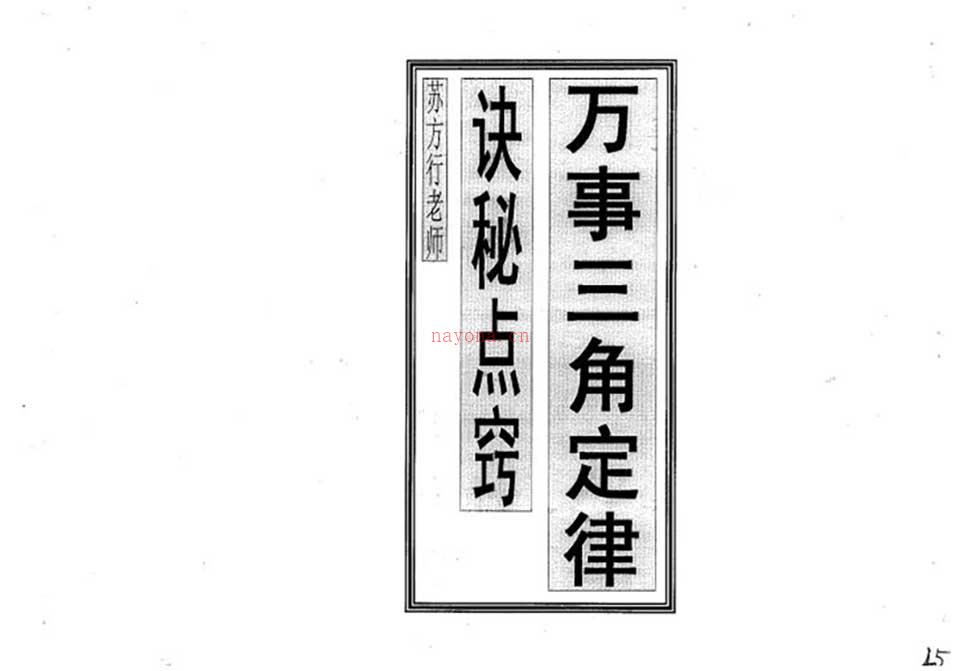 苏方行-万事三角定律诀秘点窍整理版29页.pdf 百度网盘资源