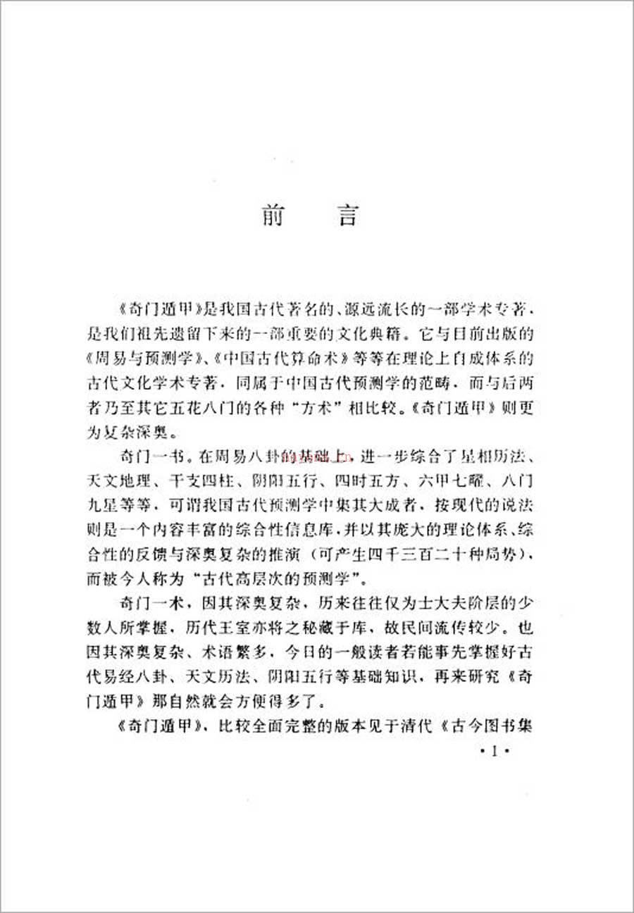 奇行-增补奇门遁甲白话精粹(增订本)277页.pdf 百度网盘资源