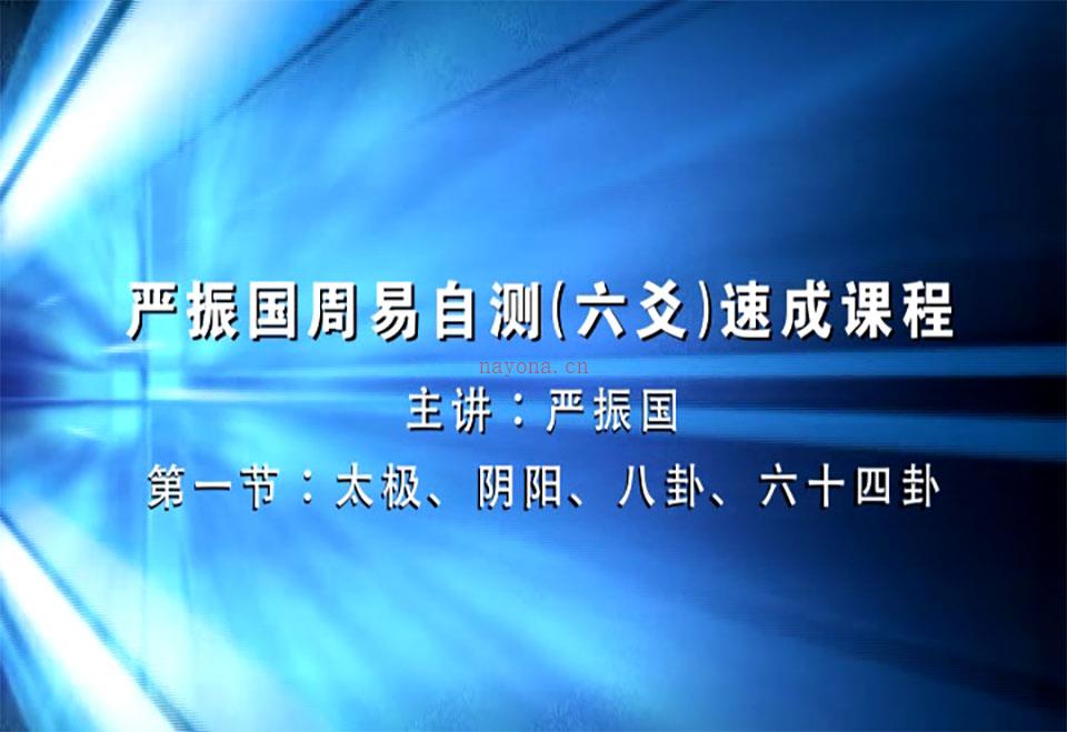 严振国周易自测（六爻）速成课程3天12讲视频 百度网盘资源