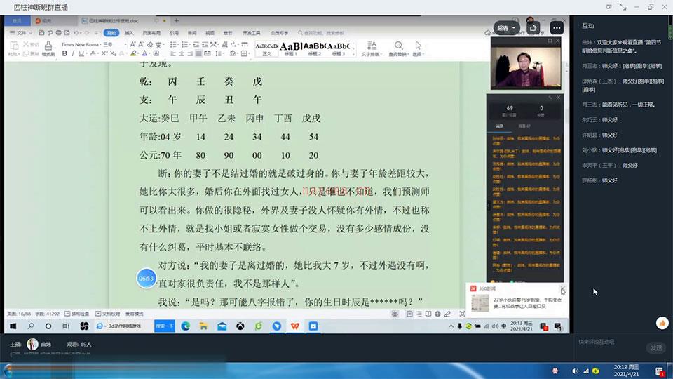 曲炜2021四柱八字神断班教学视频 百度网盘资源
