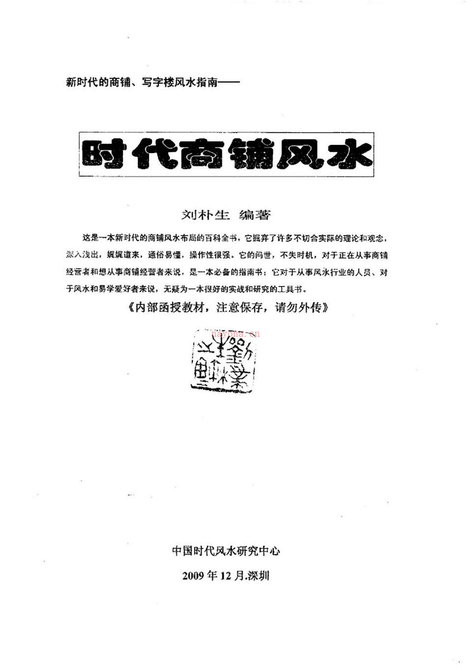 刘朴生 《时代商铺风水学》100页.pdf 百度网盘资源