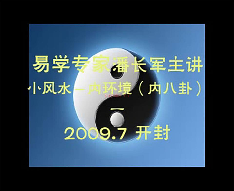潘长军 2009年7月小风水-内环境（内八卦）视频3集 百度网盘资源