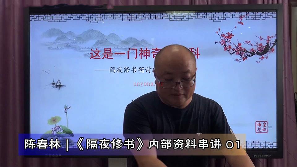 陈春林《隔夜修书》内部资料串讲视频4集+资料 百度网盘资源