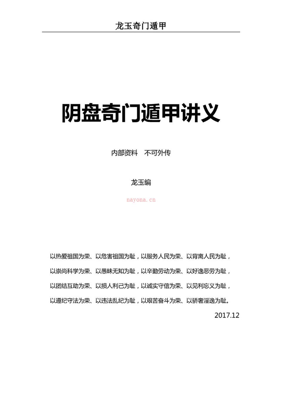 2017年12月龙玉阴盘奇门遁甲教学讲义.pdf 百度网盘资源