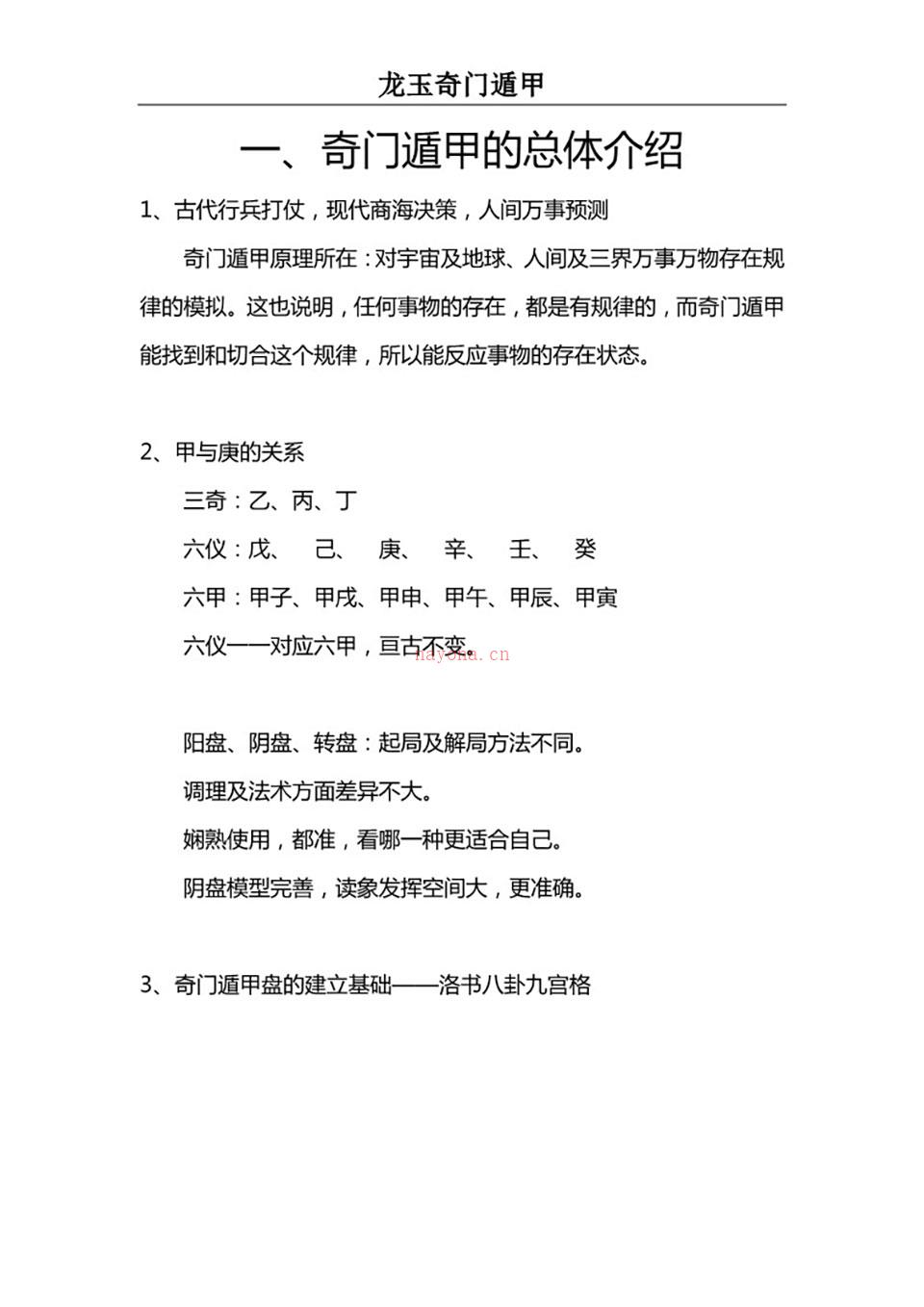 2017年12月龙玉阴盘奇门遁甲教学讲义.pdf 百度网盘资源