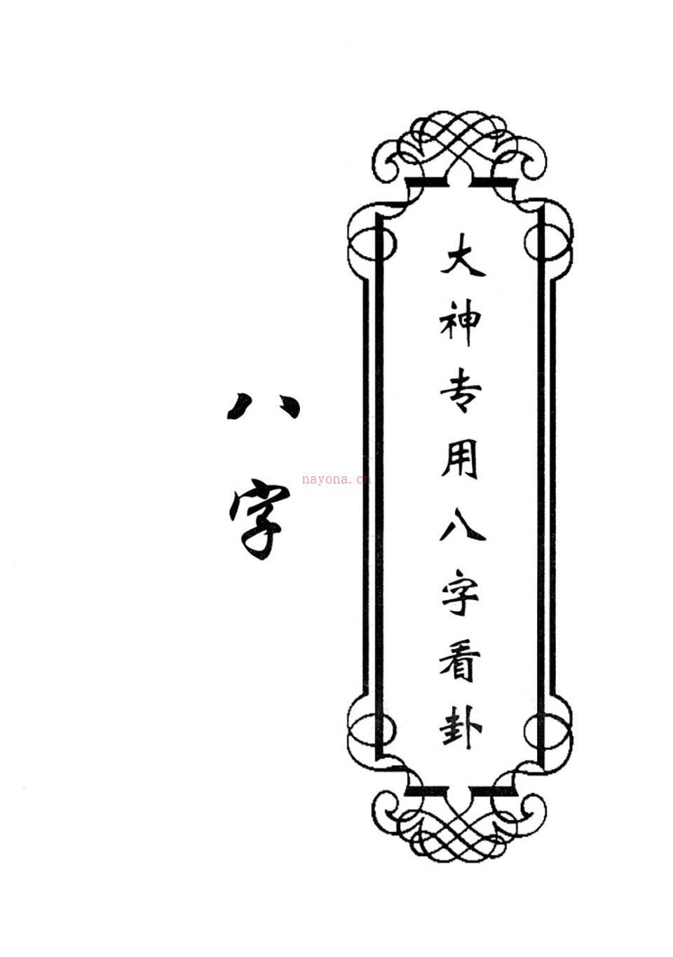 东北大神八字卦条子看香摸脉阳宅阴宅全套6册 百度网盘资源