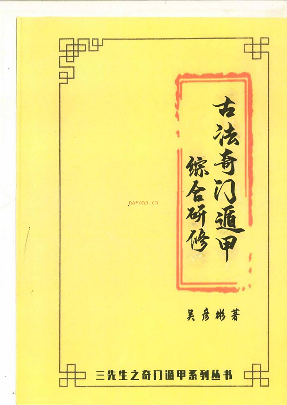 张岩客弟子三先生吴彦彬老师《古法奇门遁甲综合研修》.pdf 百度网盘资源