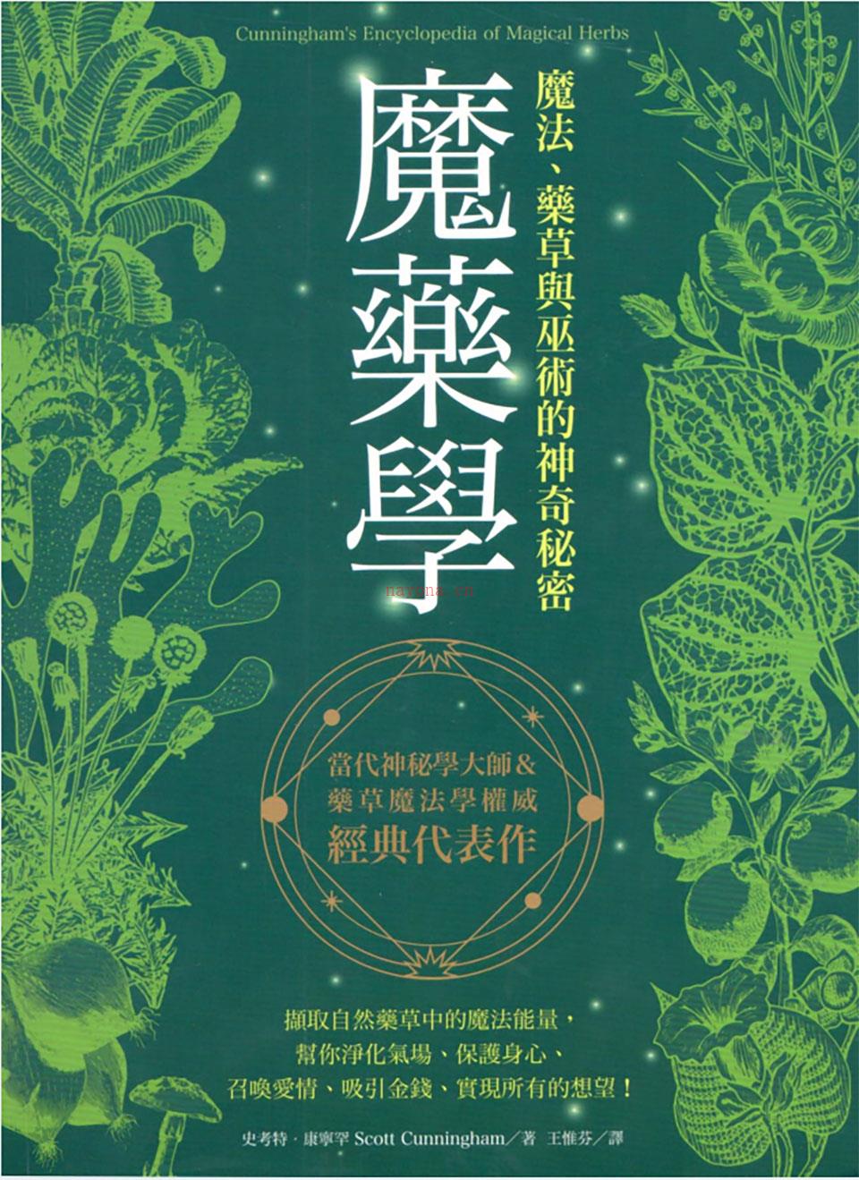 魔药学：魔法、药草与巫术的神奇秘密.pdf 百度网盘资源