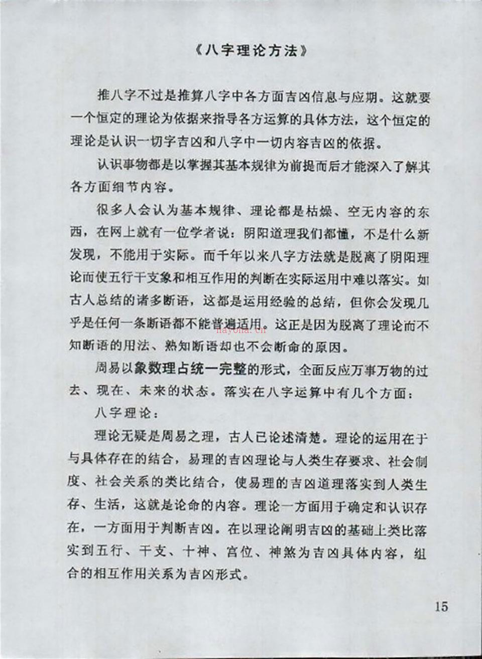 潘昭佑 八字理论方法242页.pdf 百度网盘资源