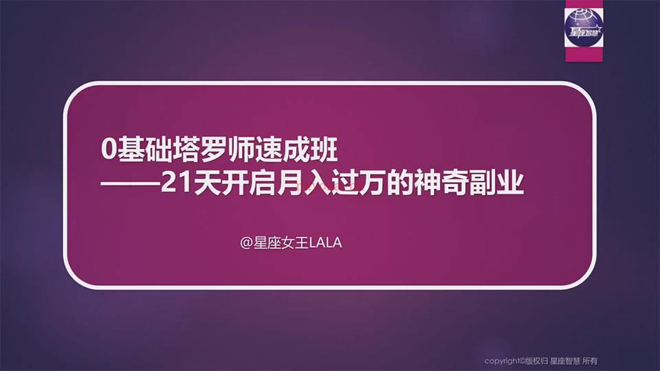 0基础塔罗师速成班——21天开启月入过万的神奇副业视频11集 百度网盘资源