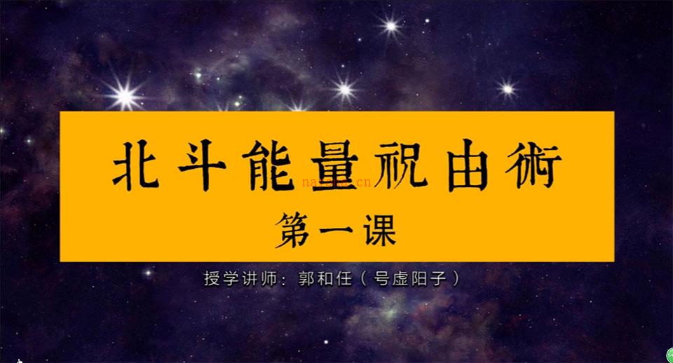 郭和仁北斗能量祝由术课程视频15集 百度网盘资源