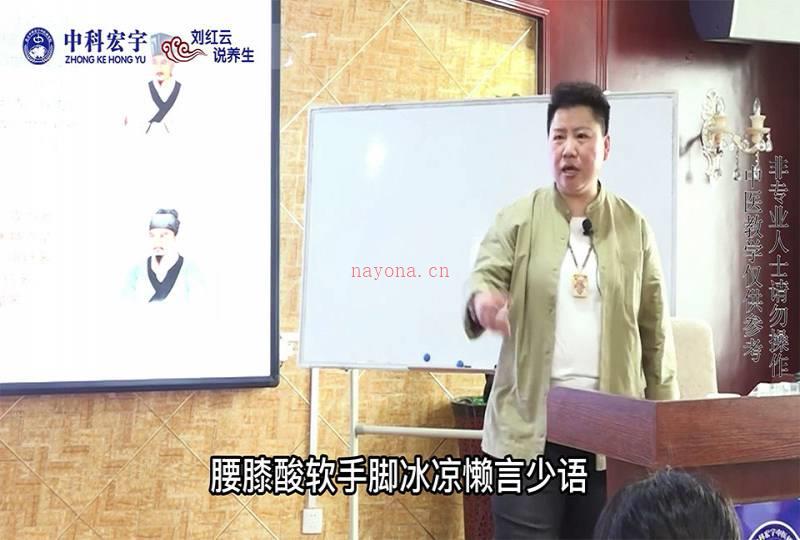 刘红云说养生课程视频44集百度网盘资源