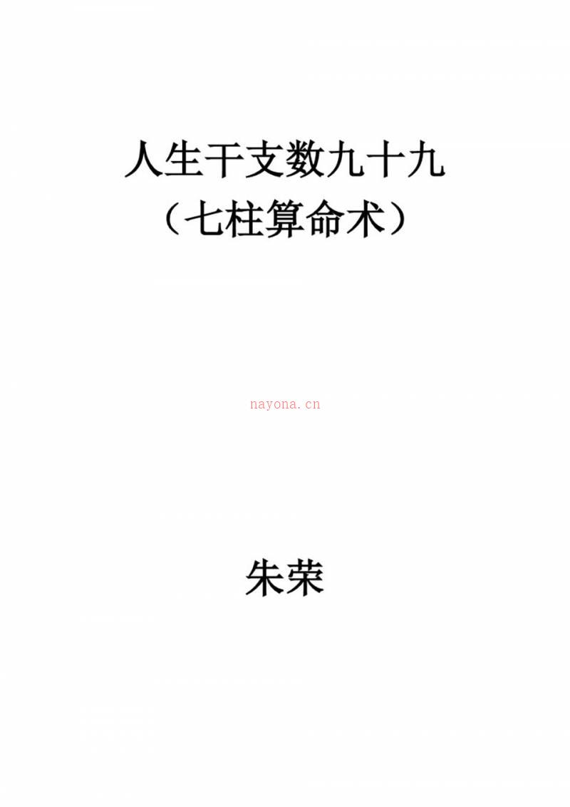 朱荣命理 88岁老翁掐指神算 独家全套资料11册 足册无删除百度网盘资源